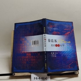 俆霞客,我的旅游向导