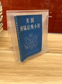 美国历届总统小传