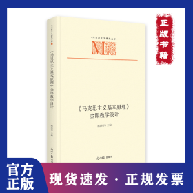 《马克思主义基本原理》金课教学设计