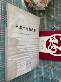 日本产业革命史（一版一印）有私人印章，介意勿买。