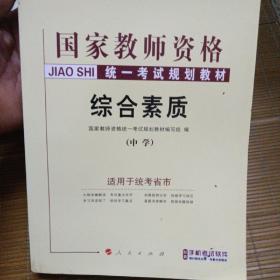 中人2016年国家教师资格统一考试统考教材中学综合素质