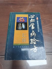 心血管病验方