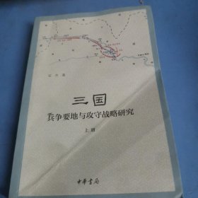 三国兵争要地与攻守战略研究（全3册）