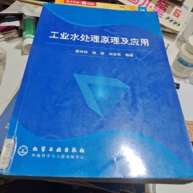 工業(yè)水處理原理及應用
