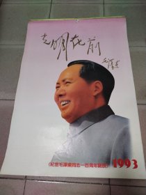 纪念毛泽东同志一百周年诞辰 1993年挂历