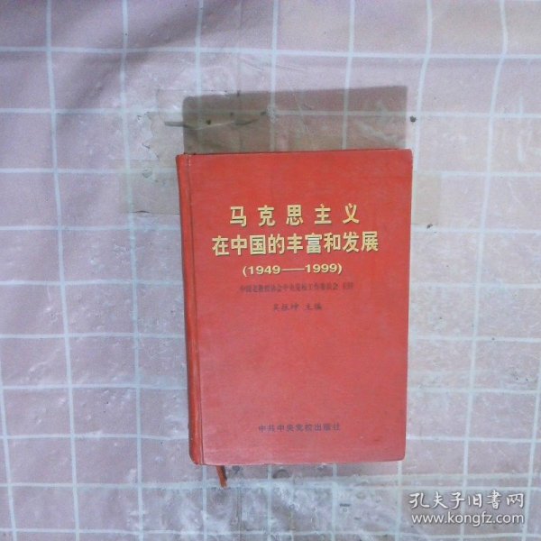 马克思主义在中国的丰富和发展:1949-1999
