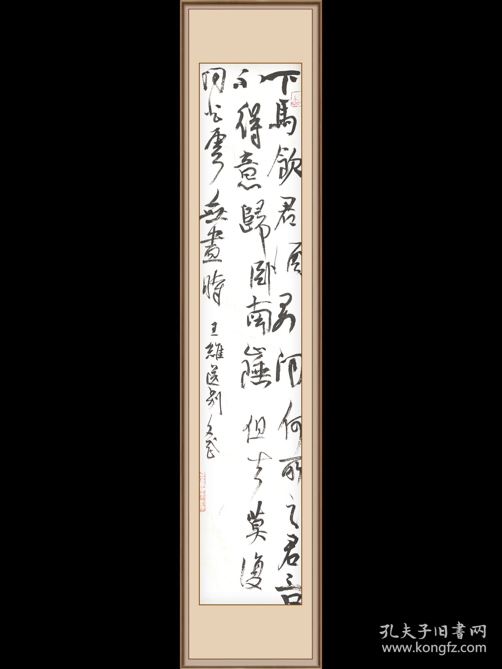 书法条幅 王维诗 送别