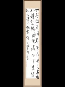 书法条幅 王维诗 送别