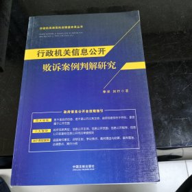 行政机关信息公开败诉案例判解研究