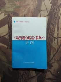 《马列著作选读（哲学）》讲解