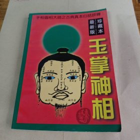 玉掌神相