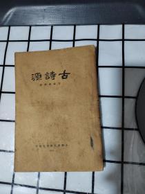 <<古诗源>>  .民国24年1月初版  上海泰东图书局初版印行