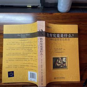 教育究竟是什么?：100位思想家论教育