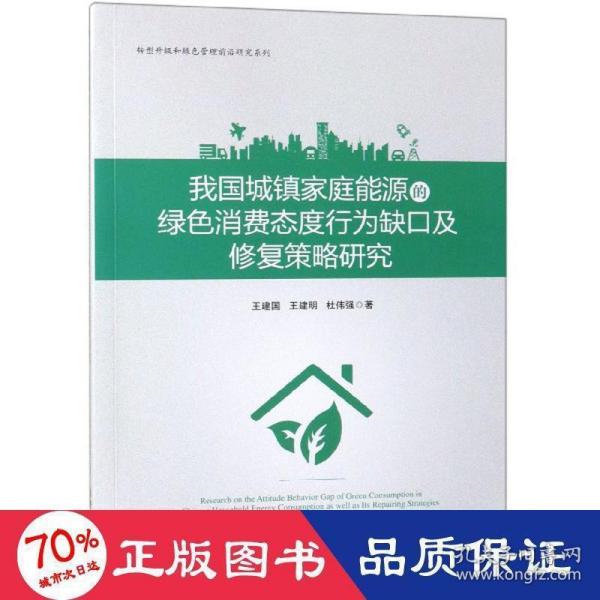 我国城镇家庭能源的绿色消费态度行为缺口及修复策略研究