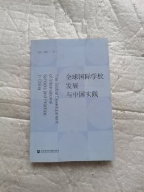 全球国际学校发展与中国实践