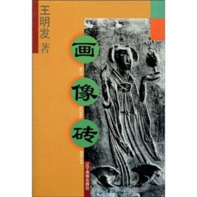 【正版】画像砖9787806014295