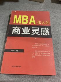 MBA伟大的商业灵感