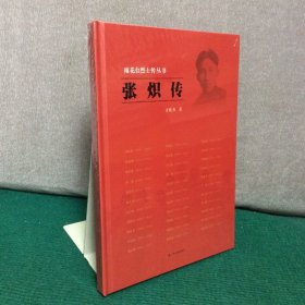 张炽传（精装全新未拆封）