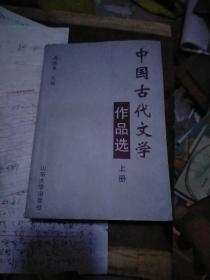 中国古代文学作品选.上册