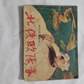 连环画《北侠欧阳春》