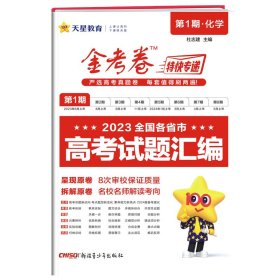 金考卷特快专递 第1期 化学（真题卷）2025年新版 天星教育