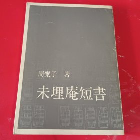 《未埋庵短书》1978年出版