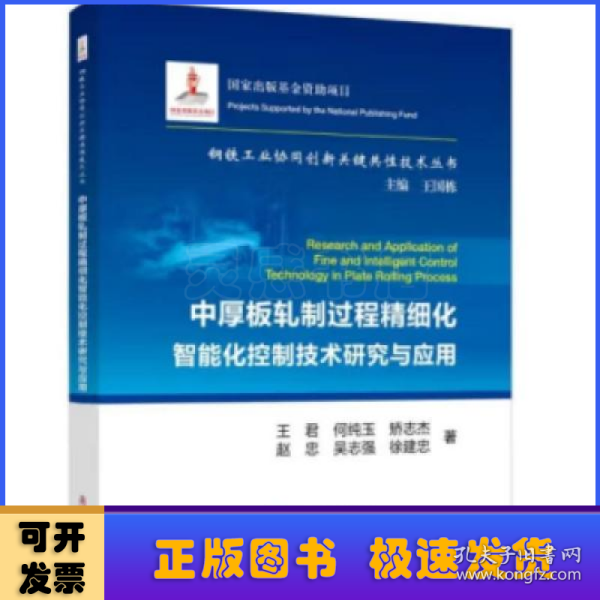 中厚板轧制过程精细化智能化控制技术研究与应用/钢铁工业协同创新关键共性技术丛书