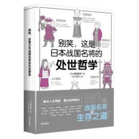 别笑,这是日本战国名将的处世哲学 (日)富增章成著 9787550737372 深圳出版社