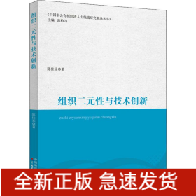 组织二元性与技术创新