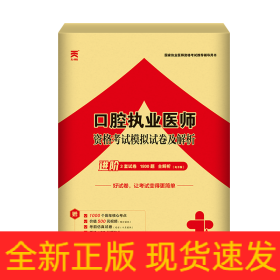 (2023)口腔執(zhí)業(yè)醫(yī)師資格考試模擬試卷及解析