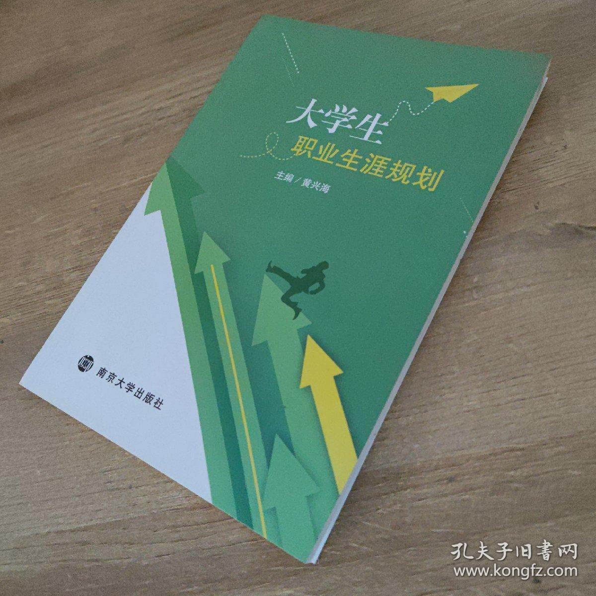 大学生职业生涯规划