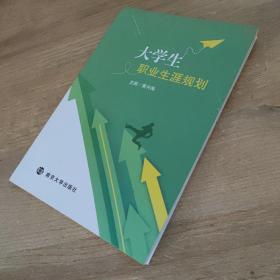 大学生职业生涯规划