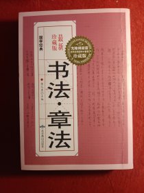 书法章法(一册)