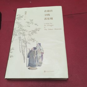 在故宫寻找苏东坡