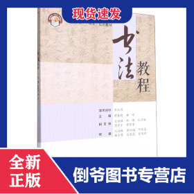 書法教程(高職高專十四五規(guī)劃教材) 9787512435957