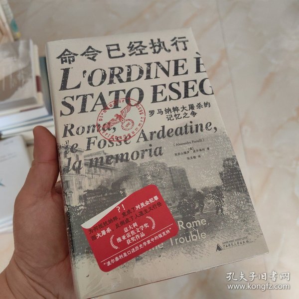 命令已经执行：罗马纳粹大屠杀的记忆之争（口述史的样板，和小说一样好看！追踪屠杀史上的“罗生门”，看被修改的集体记忆与争夺记忆的众生相）