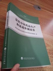 深化中国药品生产和流通体制改革