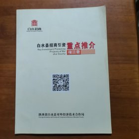 白水县招商引资重点推介项目册（放门口位左）