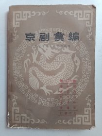 京剧汇编第一〇七集、第一〇八集、第一〇九集