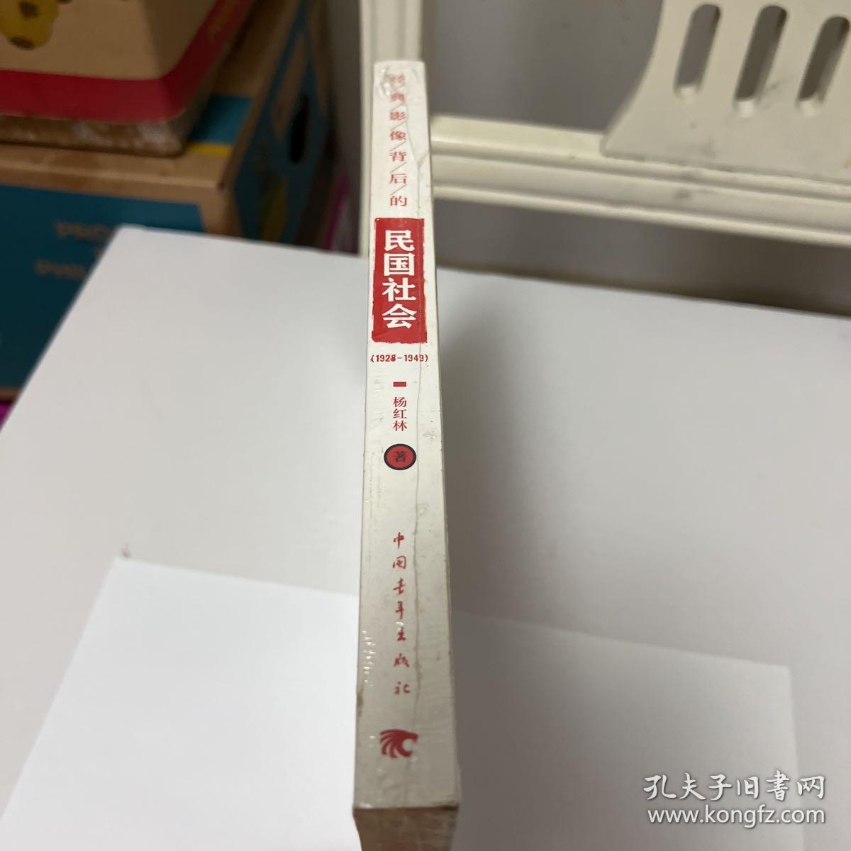 经典影像背后的民国社会（1928～1949）