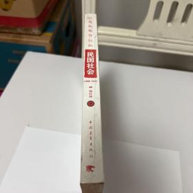 经典影像背后的民国社会（1928～1949）