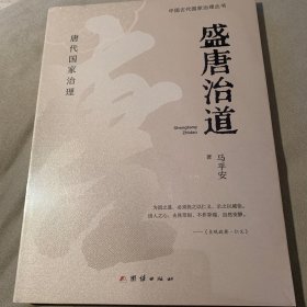 盛唐治道