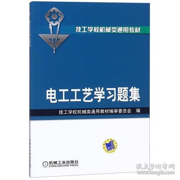 电工工艺学习题集(技工学校机械类通用教材) 普通图书/综合图书 编者:技工学校机械类通用教材编审委员会 机械工业 9787111362302