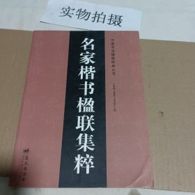 名家楷书楹联集粹