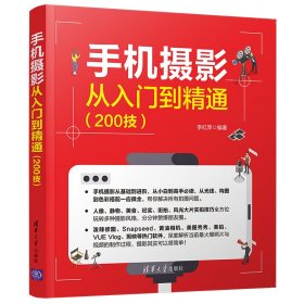 【现货速发】手机摄影从入门到精通(200技)