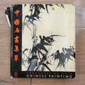 TREASURES OF ASIA—CHINESE PAINTING（精装大开本）中国名画集翠