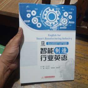 智能制造行业英语