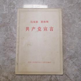 马克思 恩格斯 共产党宣言（中国人民解放军战士出版社翻印1971年）