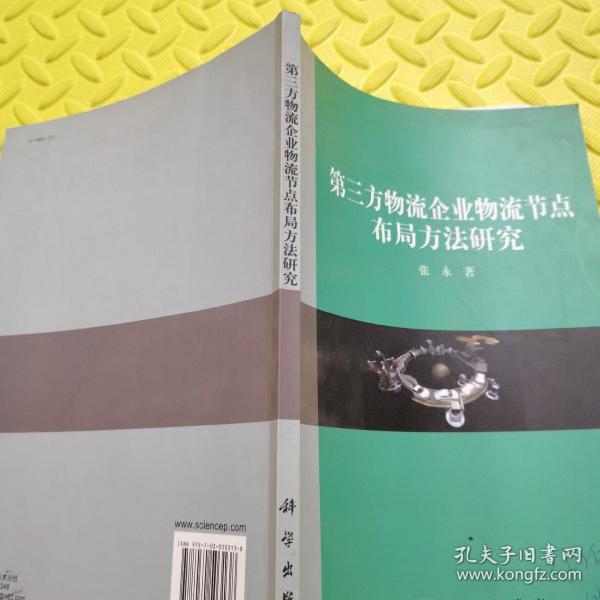 第三方物流企业物流结点布局方法研究