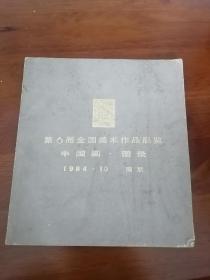 第六届全国美术作品展览中国画目录